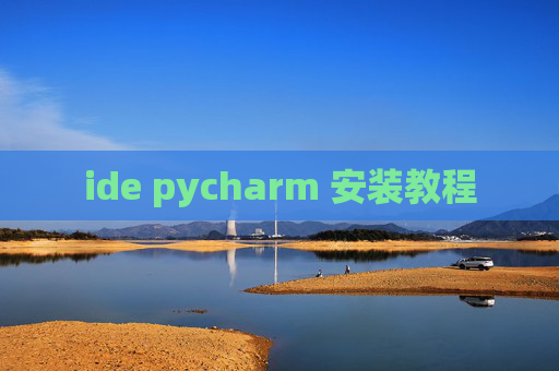 ide pycharm 安装教程 ide pycharm 安装教程