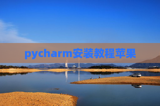 pycharm安装教程苹果 pycharm安装教程苹果