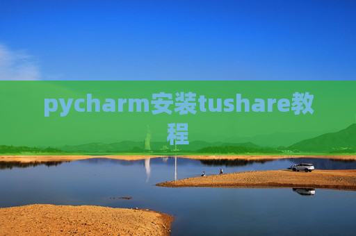 pycharm安装tushare教程